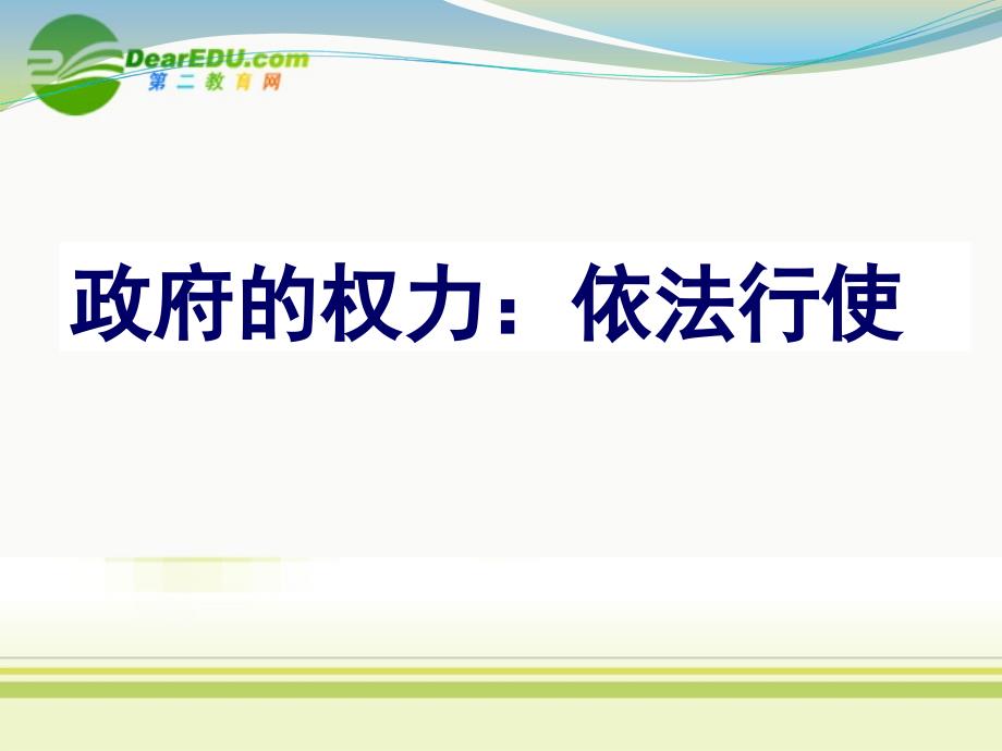 高中政治 2.4.1《政府的权利依法行使》课件 新人教版必修2高一_第1页