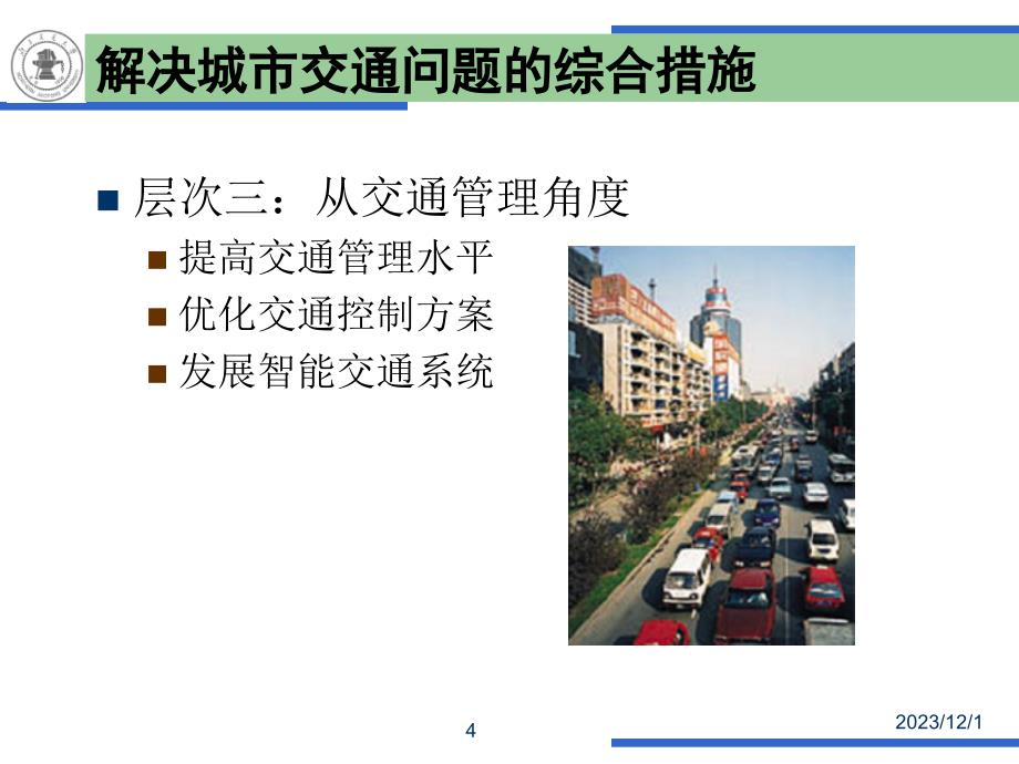 城市交通规划建设与交通管理的协调发展课件_第4页