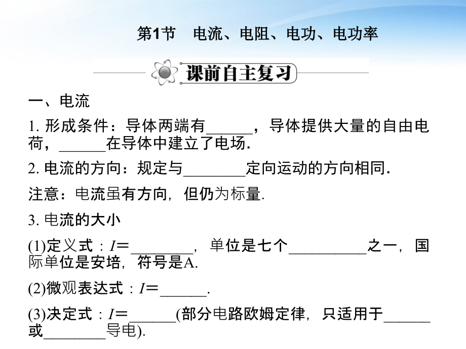 高中物理 第七章恒定电流课件 鲁科版选修3-1_第2页