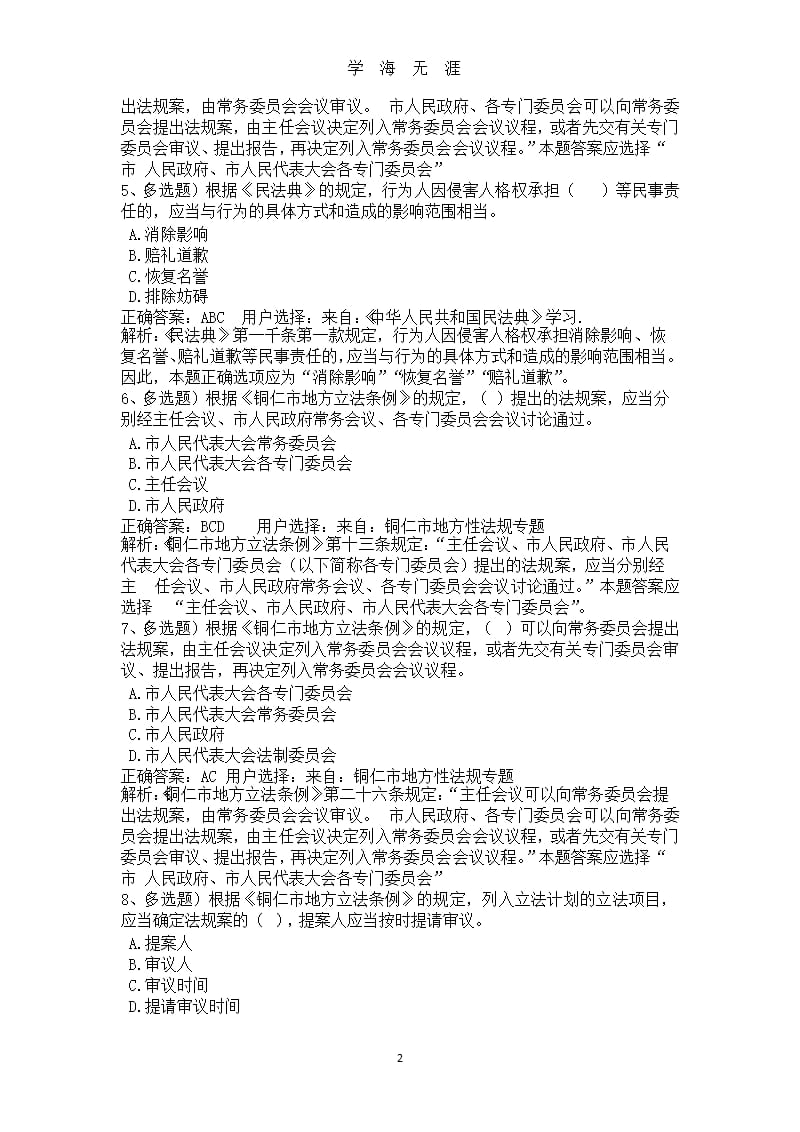 《中华人民共和国民法典》、铜仁市地方性法规专题学习易错题1.pptx_第2页