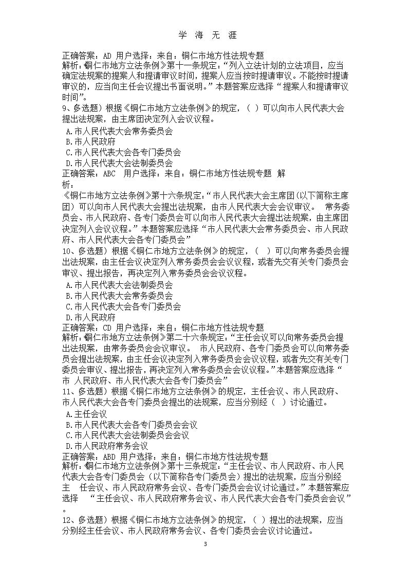 《中华人民共和国民法典》、铜仁市地方性法规专题学习易错题1.pptx_第3页