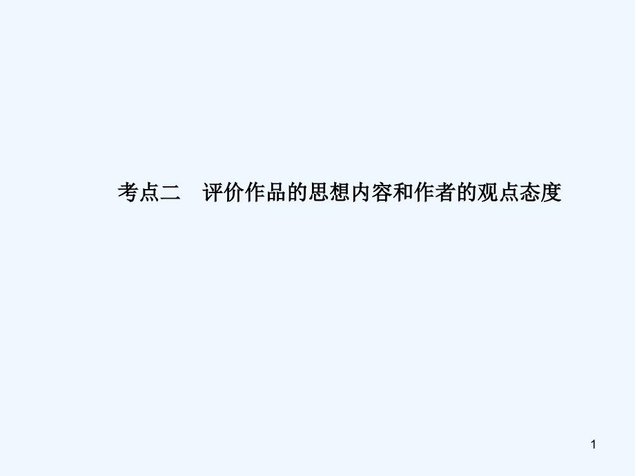 高考语文 模块突破复习 古诗鉴赏考点二 评价作品的思想内容和作者的观点态度课件_第1页