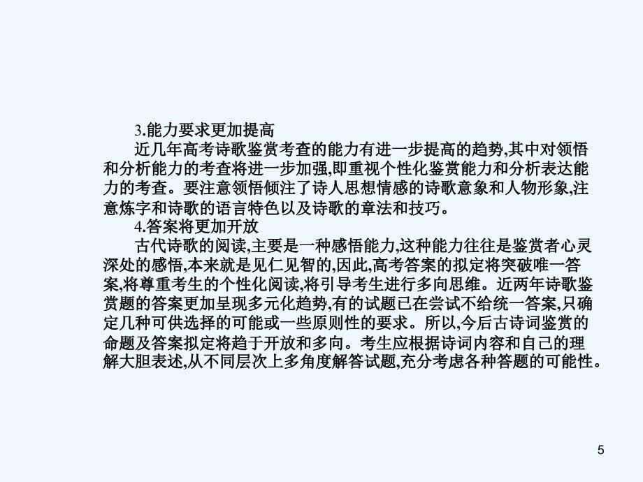 高考语文 模块突破复习 古诗鉴赏考点二 评价作品的思想内容和作者的观点态度课件_第5页