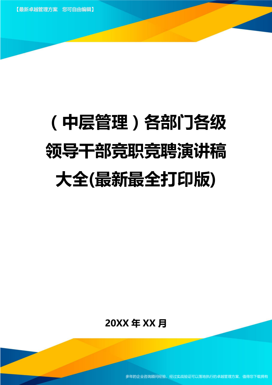 （中层管理）各部门各级领导干部竞职竞聘演讲稿大全(最新最全打印版)精编_第1页