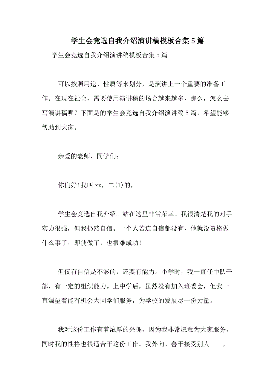 2021年学生会竞选自我介绍演讲稿模板合集5篇_第1页