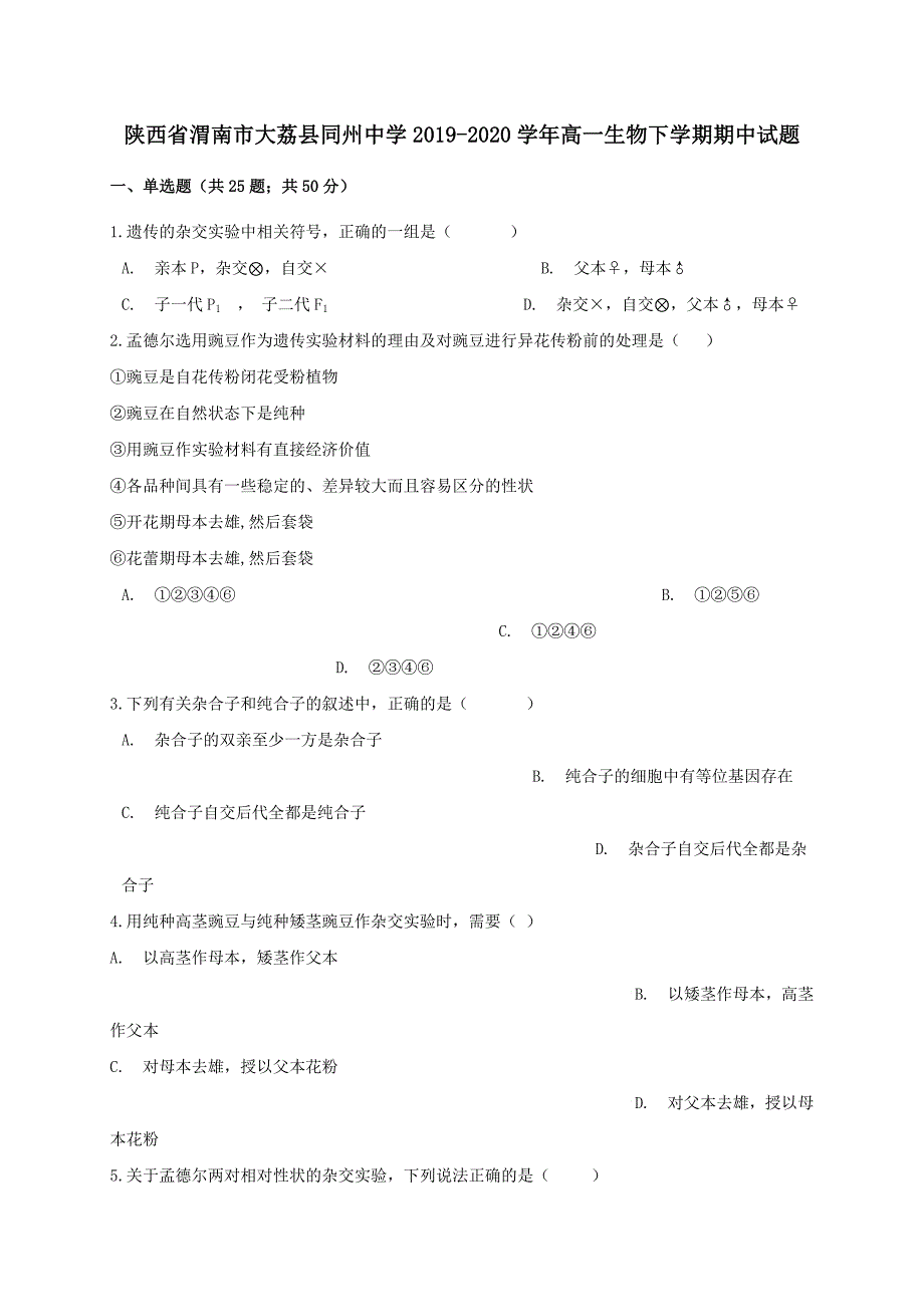 陕西省渭南市大荔县同州中学2019-2020学年高一生物下学期期中试题【含答案】_第1页