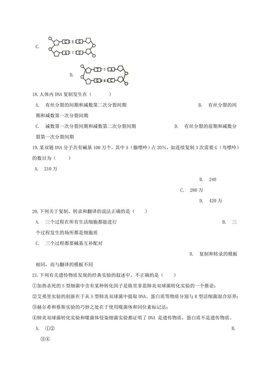 陕西省渭南市大荔县同州中学2019-2020学年高一生物下学期期中试题【含答案】_第5页