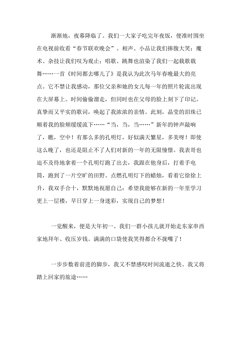 2021年【必备】春节的作文700字合集七篇_第4页