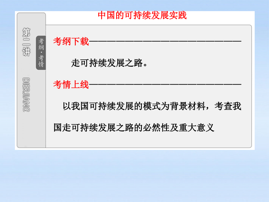 高考地理一轮复习 第二部分 第十一章 第二讲 中国的可持续发展实践课件_第1页