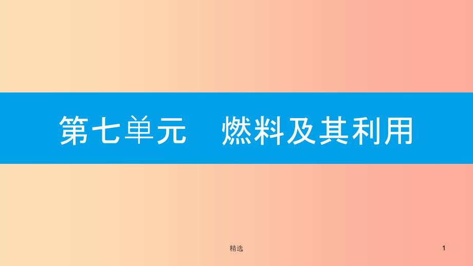 201X年秋九年级化学上册 第七单元 燃料及其利用 实验活动3 燃烧的条件课件 新人教版_第1页