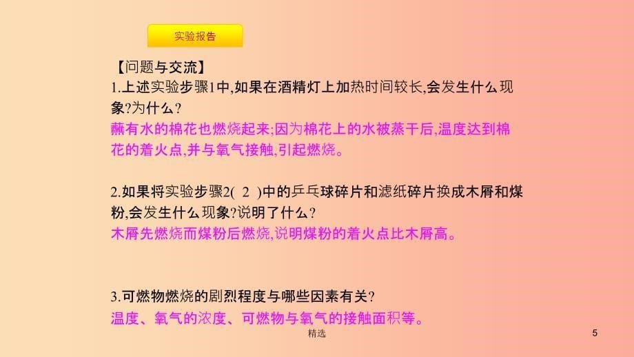 201X年秋九年级化学上册 第七单元 燃料及其利用 实验活动3 燃烧的条件课件 新人教版_第5页