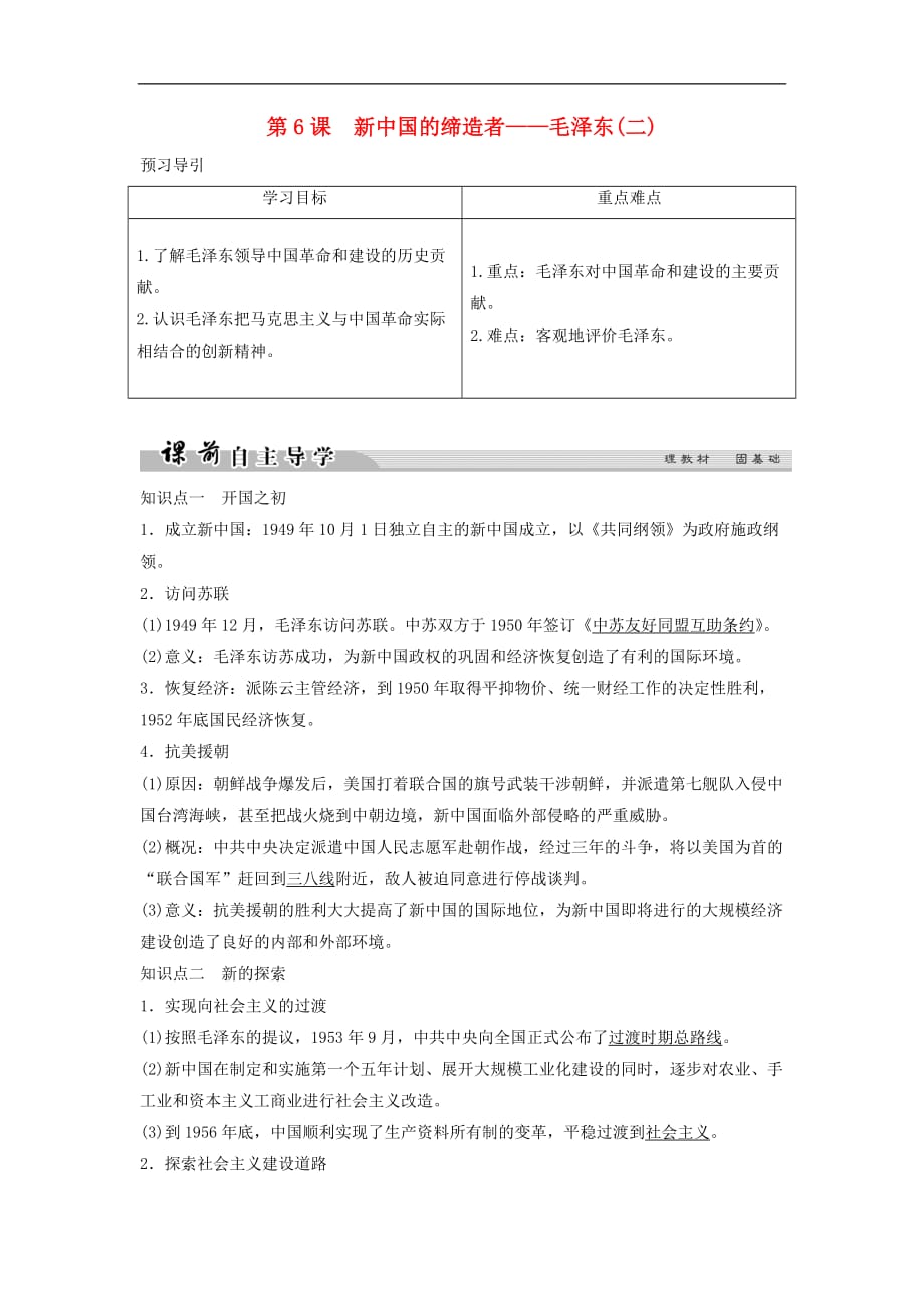 高中历史专题五无产阶级革命家56新中国的缔造者毛泽东二学案人民选修4_第1页