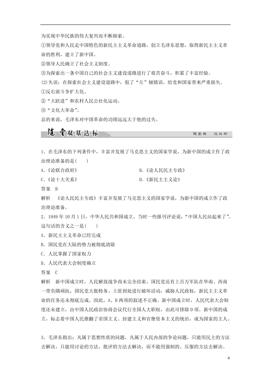 高中历史专题五无产阶级革命家56新中国的缔造者毛泽东二学案人民选修4_第4页