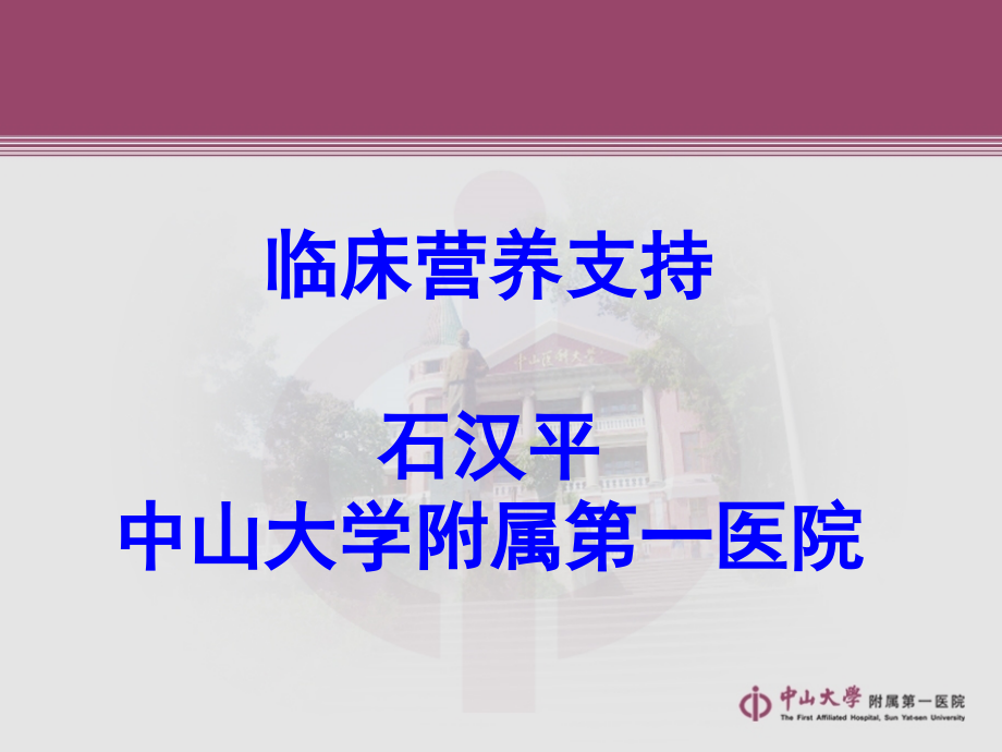 本院营养支持讲座课件_第1页