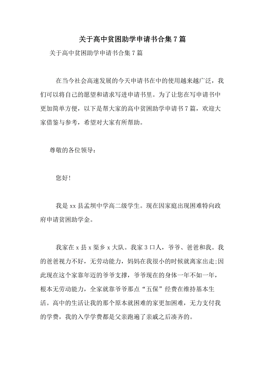 2021年关于高中贫困助学申请书合集7篇_第1页