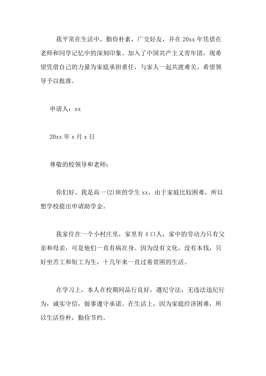 2021年关于高中贫困助学申请书合集7篇_第4页