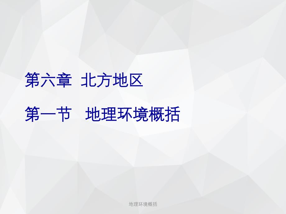 地理环境概括 .ppt_第2页