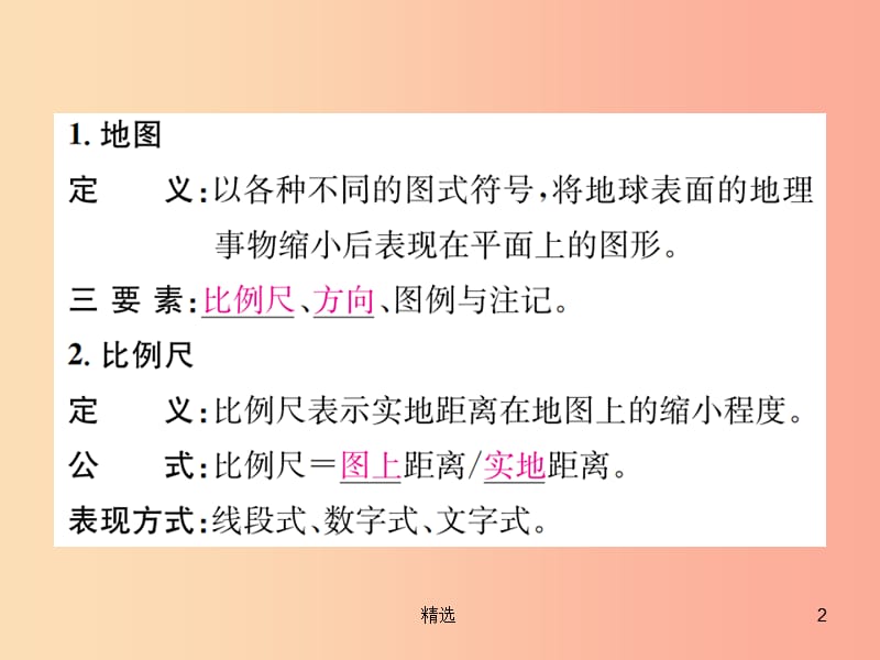 201X年秋七年级科学上册第3章人类的家园_地球地球与宇宙第2节地球仪和地图第2课时地图课件新版浙教版_第2页