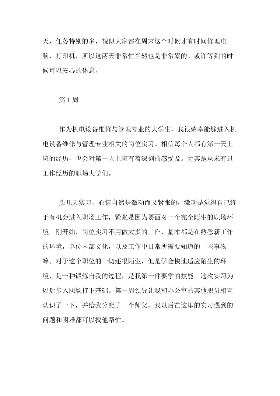 2021年【实用】实习周记合集7篇_第4页