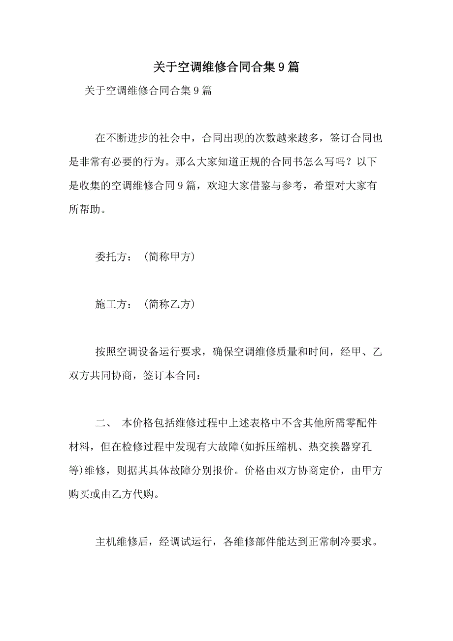 2021年关于空调维修合同合集9篇_第1页