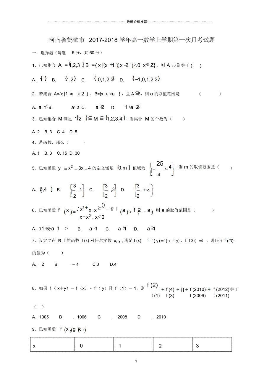 河南鹤壁市高一数学上学期第一次月考!_第1页