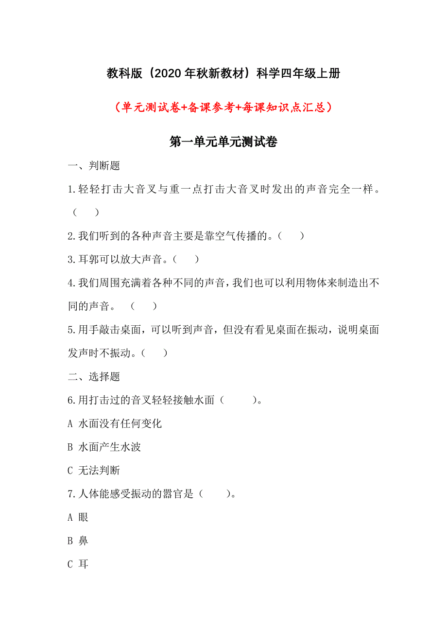 新教科版(2020年秋季学期使用）小学四年级科学上册1-3单元测试卷+备课参考+全册分课知识点_第1页