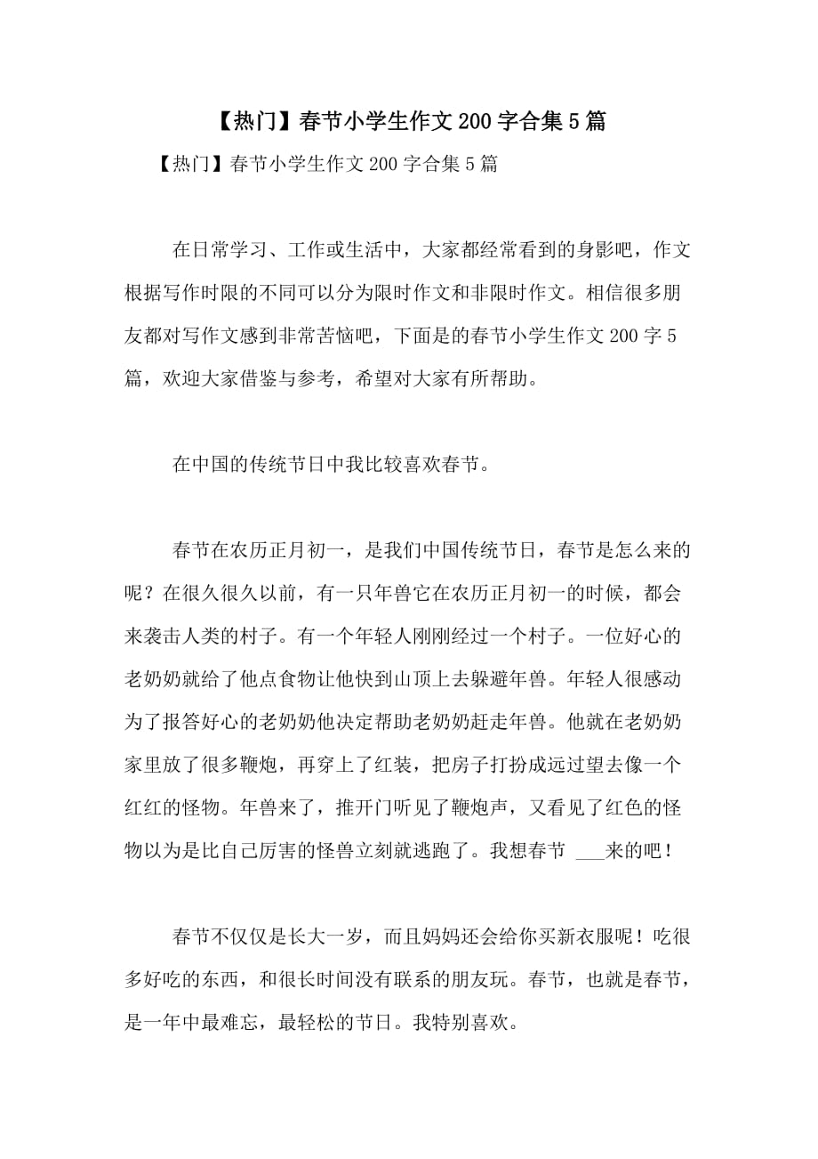 2021年【热门】春节小学生作文200字合集5篇_第1页
