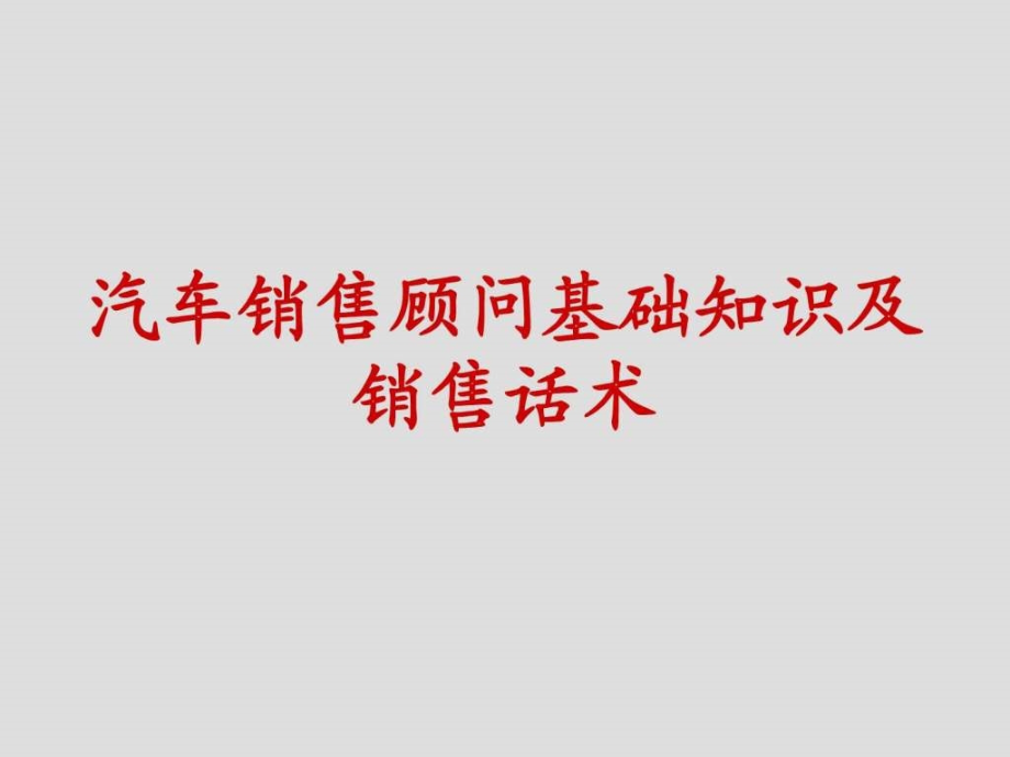 汽车销售顾问基础知识及销售话术课件_第1页