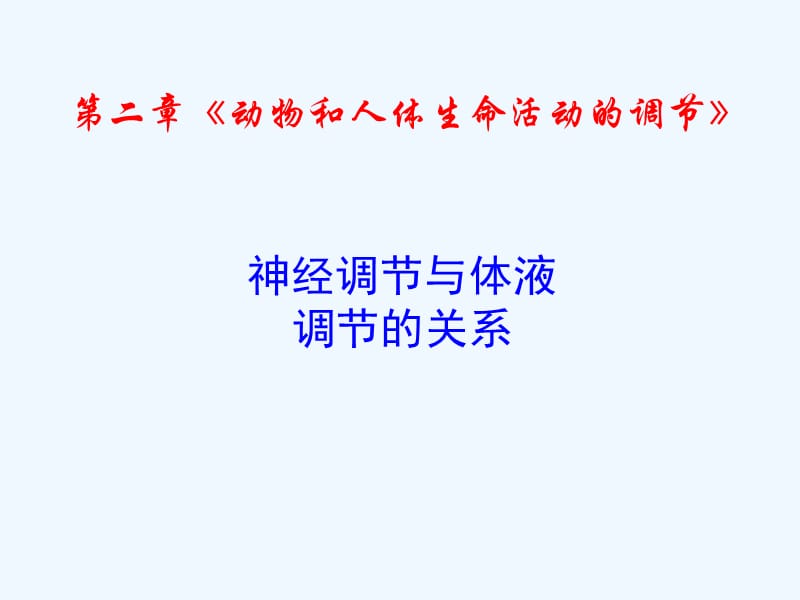 山东地区高中生物备课资料 《神经调节与体液调节的关系》课件 新人教版必修3_第1页