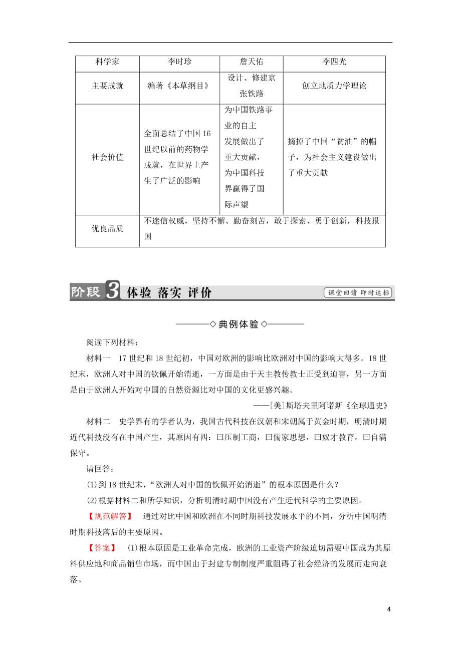 高中历史专题6杰出的中外科学家一中国科技之光教案人民选修4_第4页