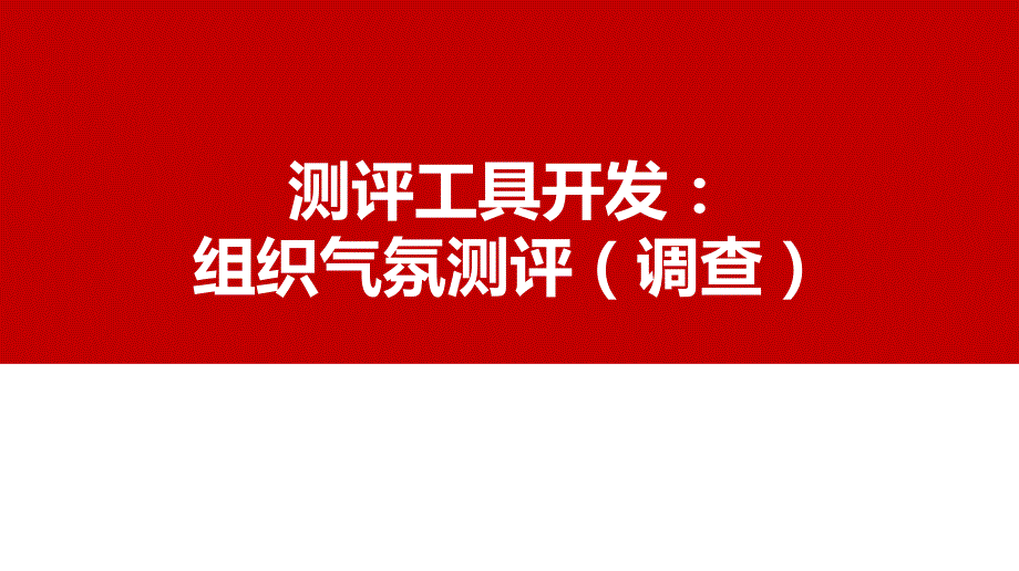 管理干部测评开发与运用13：组织气氛调建设实操_第1页