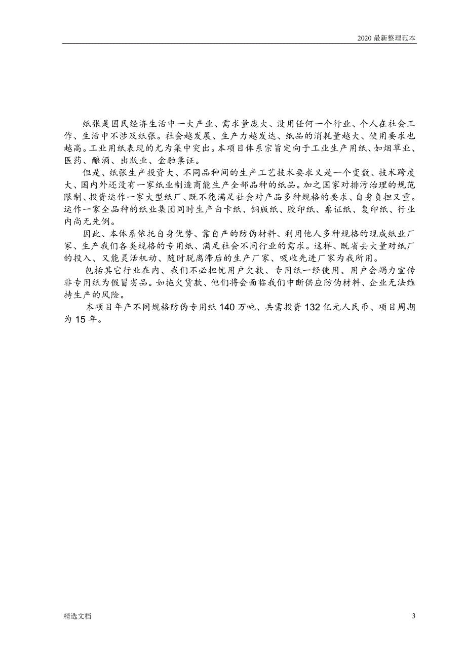 票证包装专 用纸防伪材料产业化_第4页