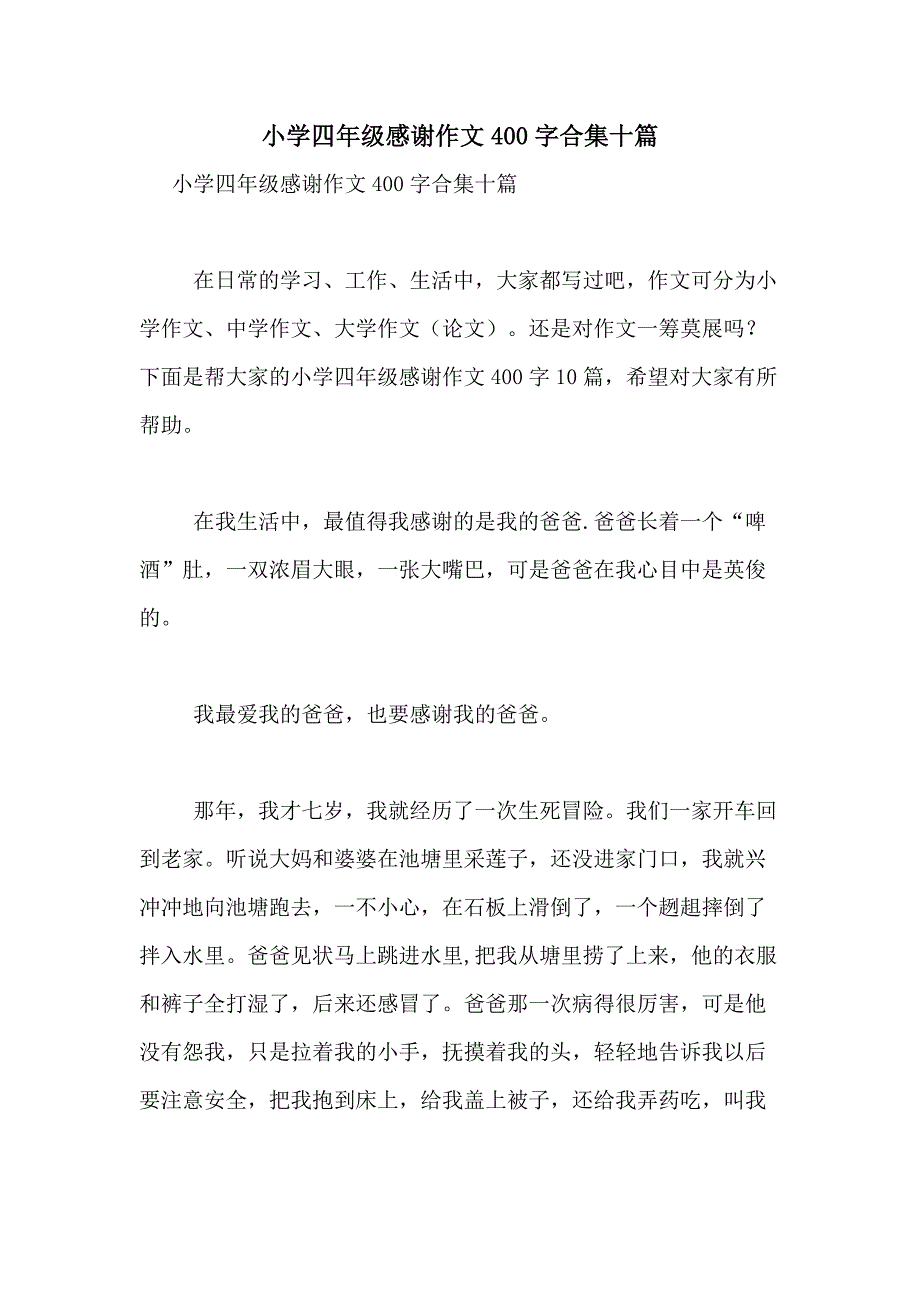 2021年小学四年级感谢作文400字合集十篇_第1页