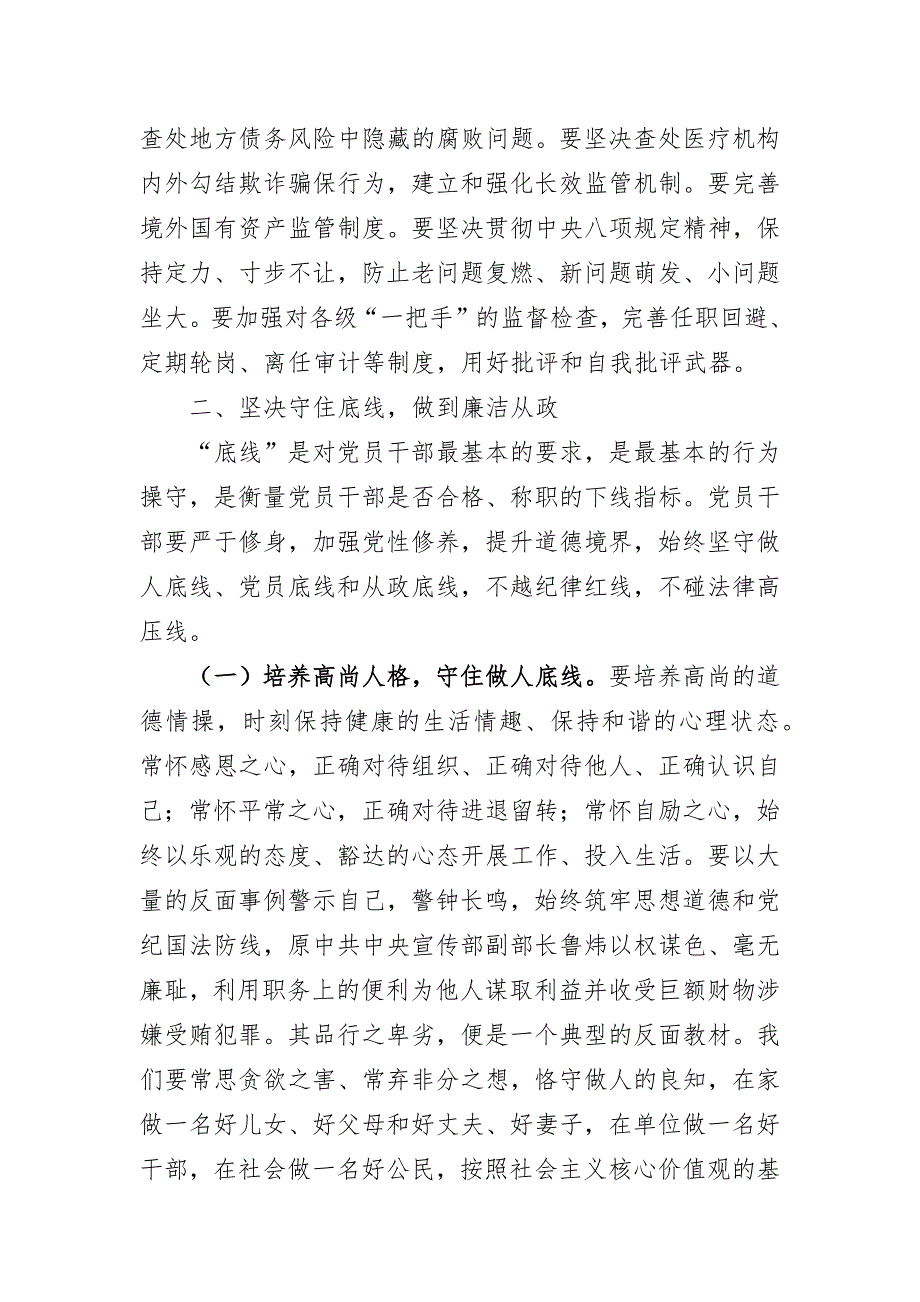 2020-2021年廉政党课讲稿：认清形势 严守底线 争做勤政廉政好干部_第3页