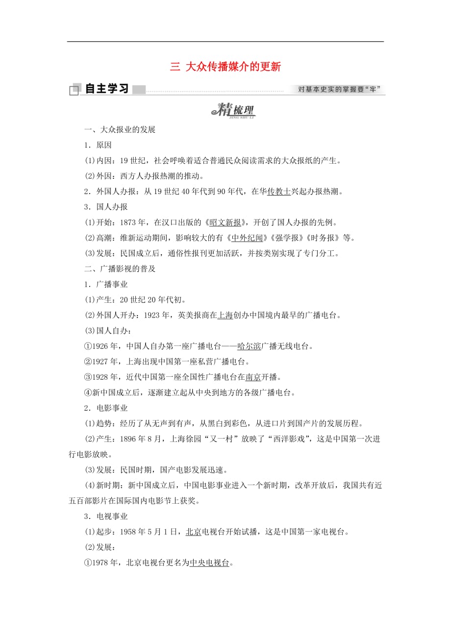 高中历史专题四中国近现代社会生活的变迁三大众传播媒介的更新学案人民必修2_第1页