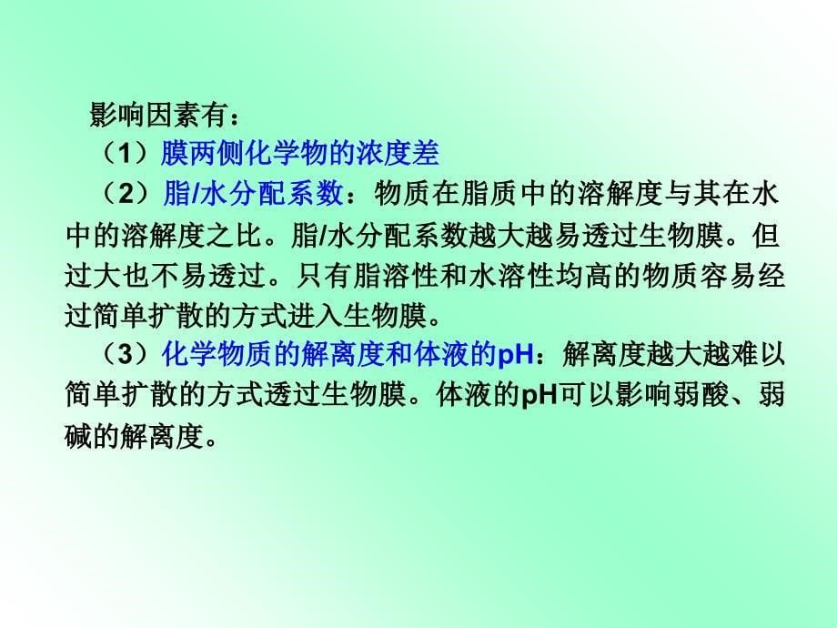 环境化学物的生物转运与生物转化2解析课件_第5页