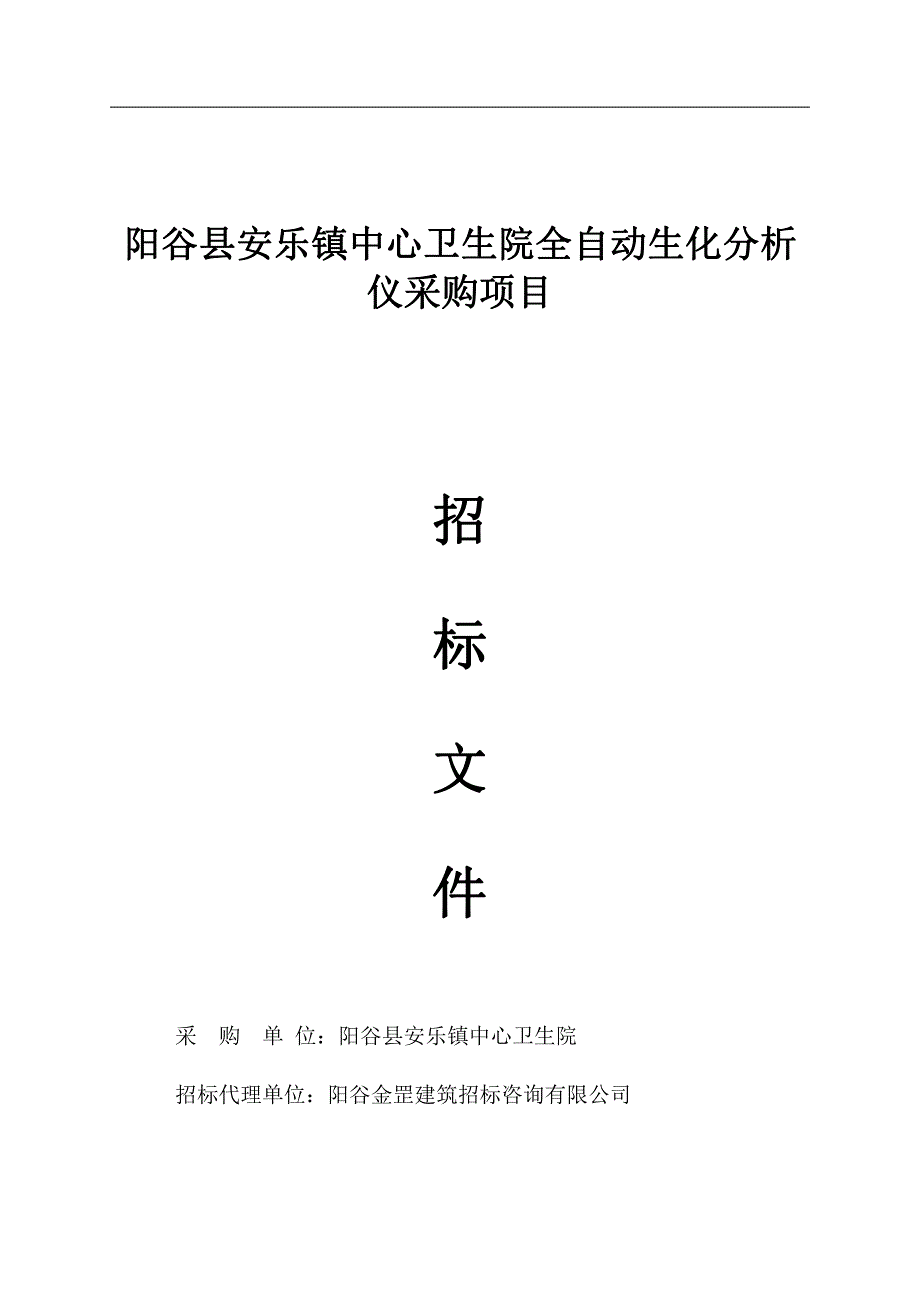 阳谷县安乐镇中心卫生院全自动生化分析仪采购项目招标文件_第1页