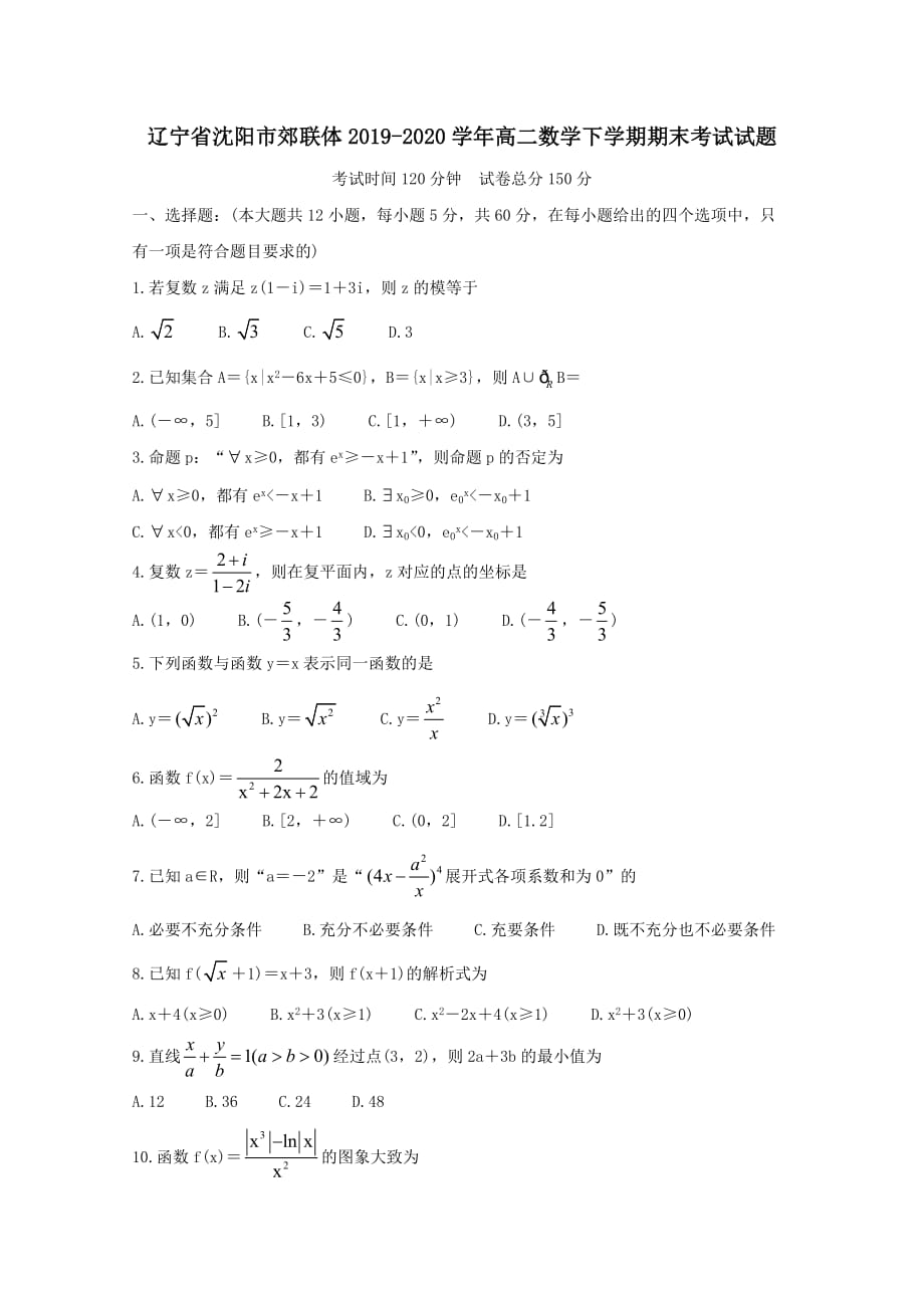 辽宁省沈阳市郊联体2019-2020学年高二数学下学期期末考试试题【含答案】_第1页