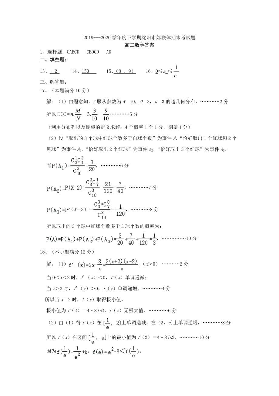 辽宁省沈阳市郊联体2019-2020学年高二数学下学期期末考试试题【含答案】_第5页