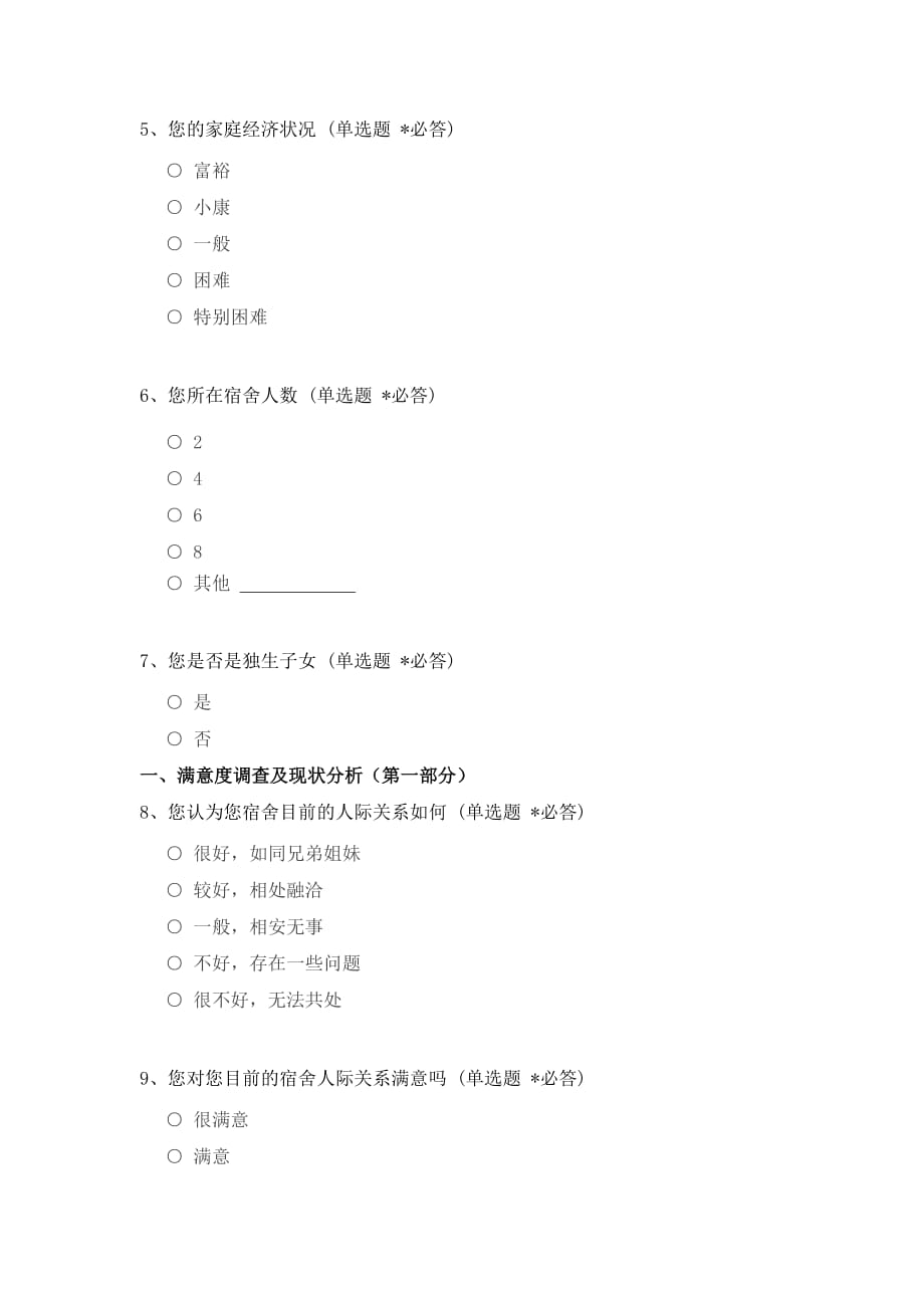 （最终问卷）大学生宿舍人际关系现状调查及干预研究_第2页