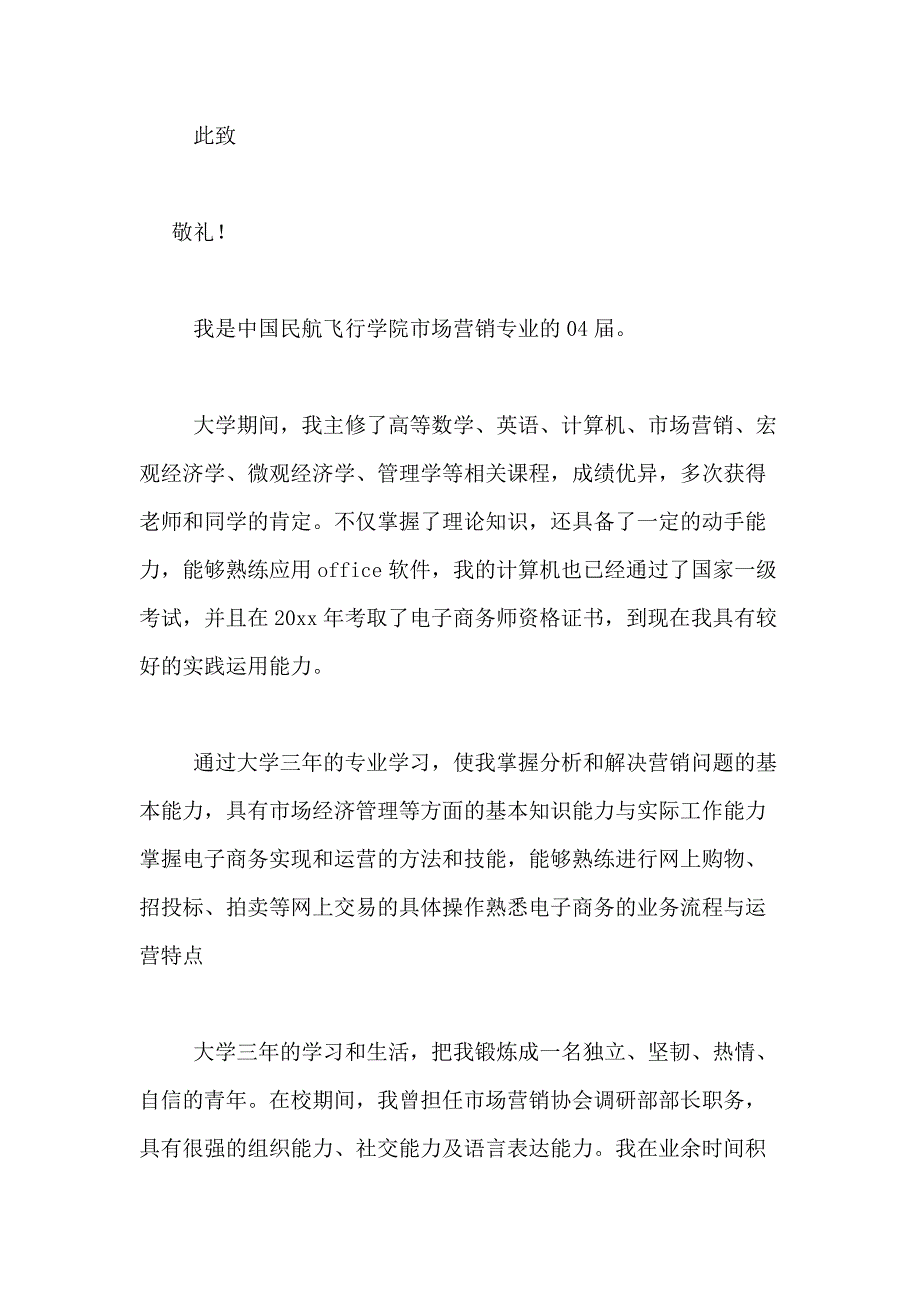 2021年市场营销求职信合集6篇_第4页