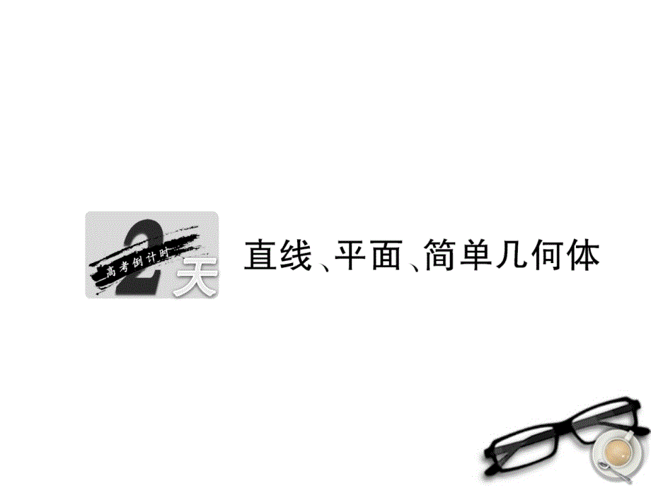 高考数学名校全攻略专题复习 第2部分 2天 直线、平面、简单几何体课件_第1页