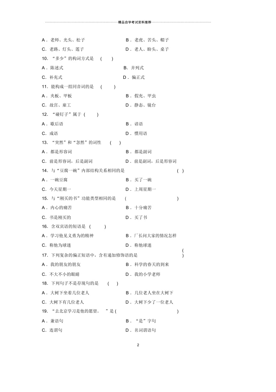 7月全国自考现代汉语试题及答案解析_第2页