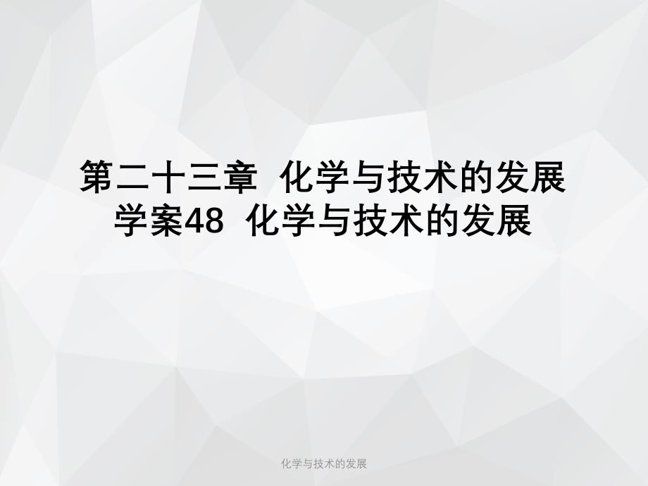 化学与技术的发展 .ppt_第1页