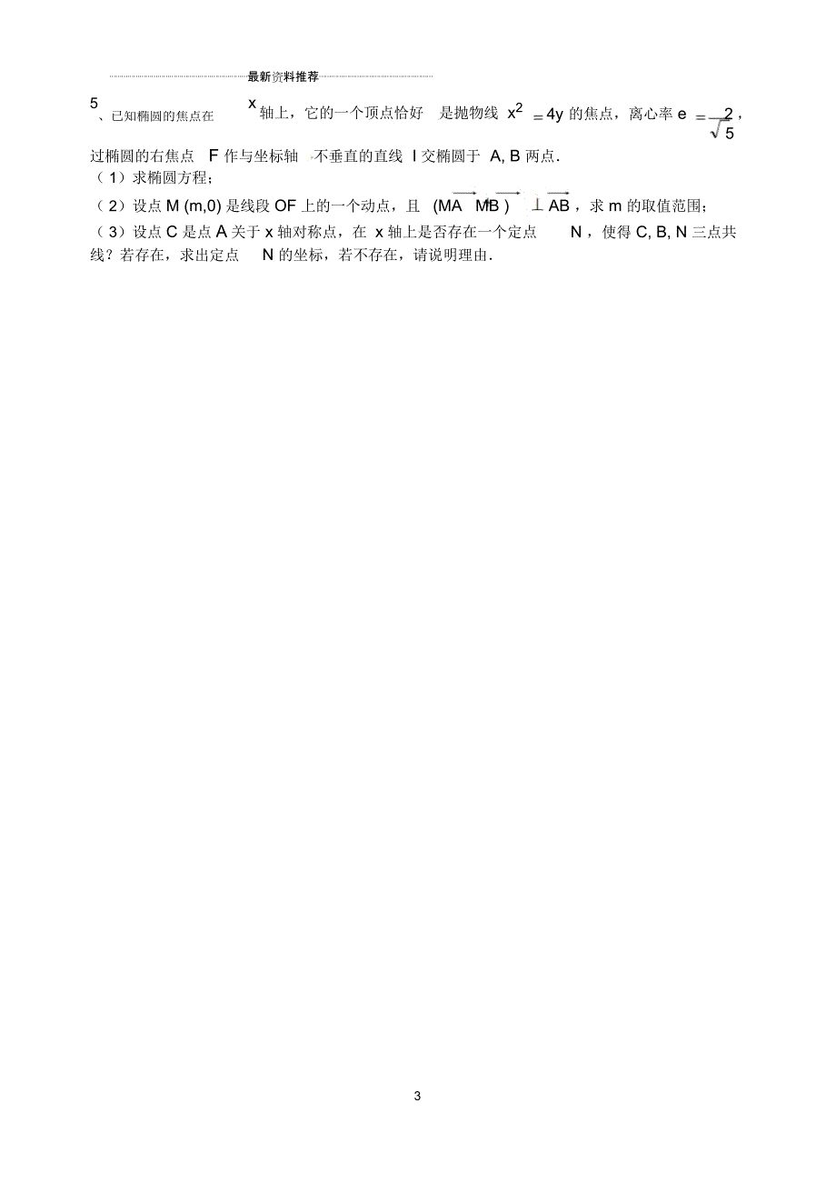 玉林高中级培优班数学补充资料(7)解析几何的存在性问题、定点定值问题与最值问题_第3页