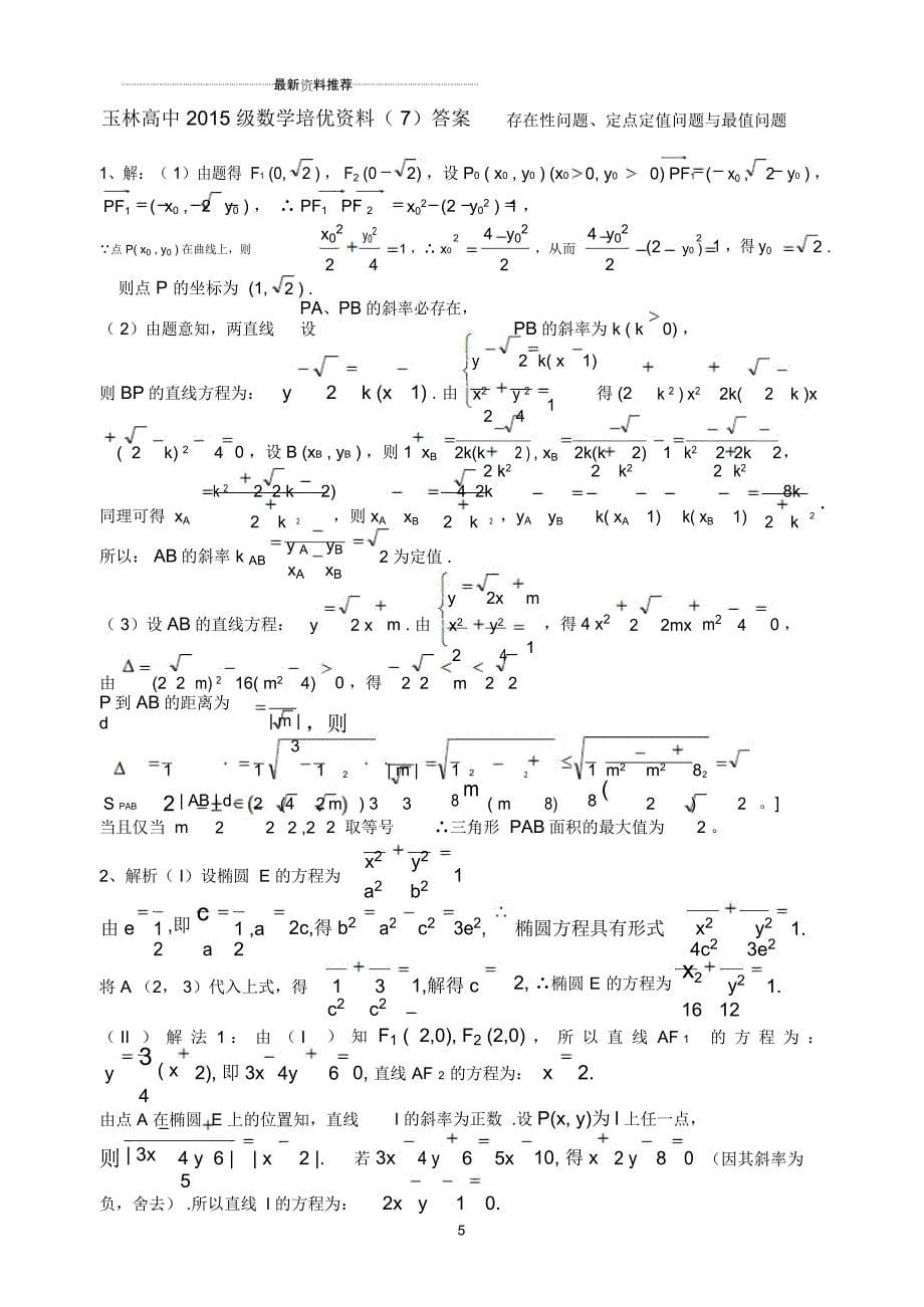 玉林高中级培优班数学补充资料(7)解析几何的存在性问题、定点定值问题与最值问题_第5页