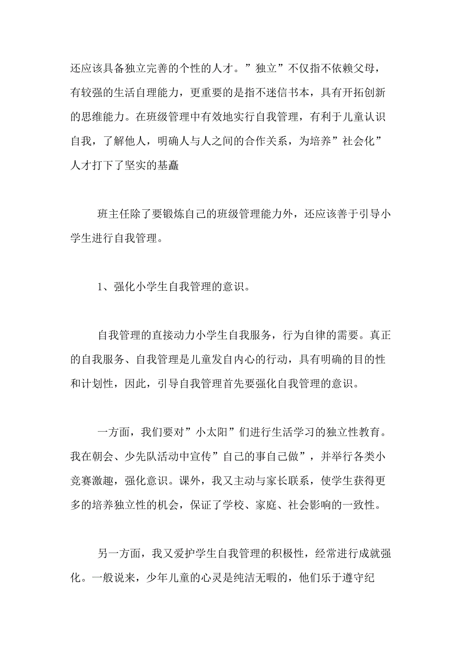 2021年关于小学班主任工作总结合集7篇_第3页