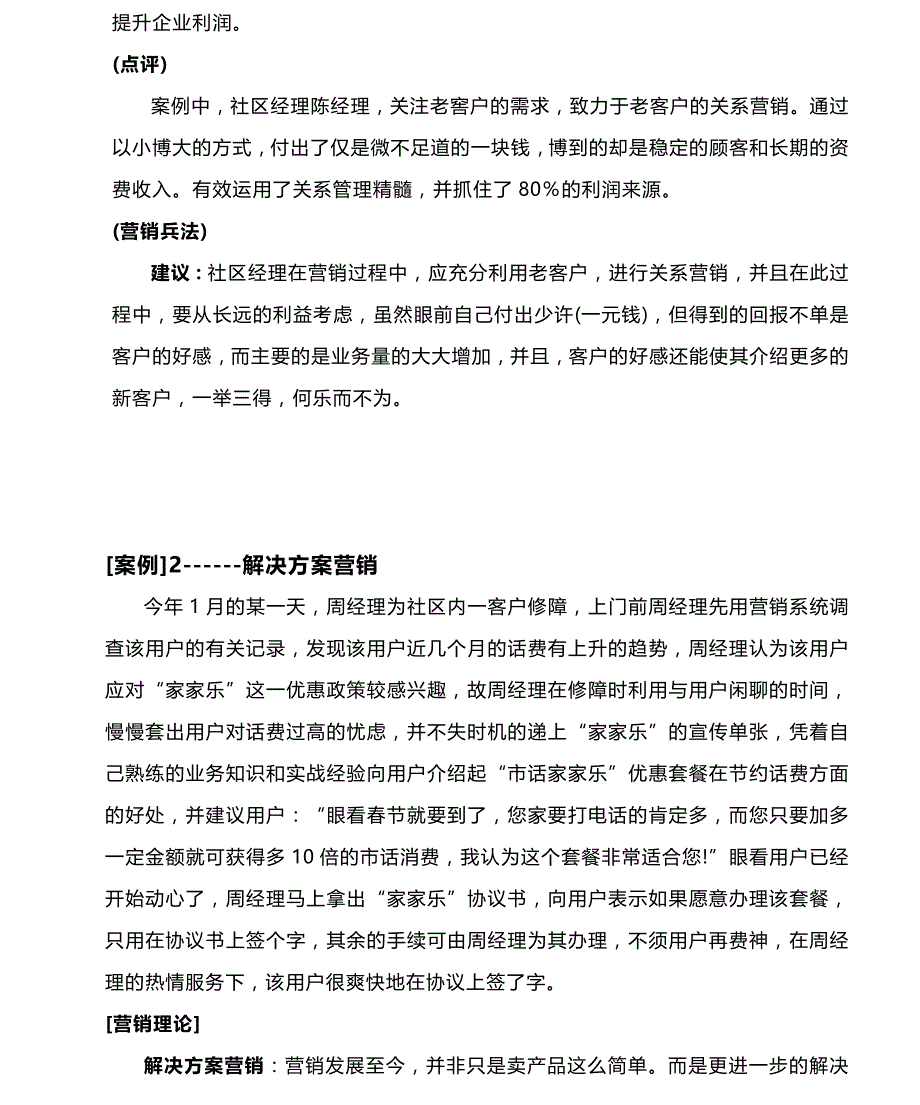 （营销案例）广东电信社区经理营销案例集精编_第4页