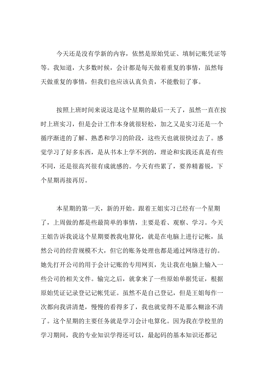 2021年【精华】会计实习日记合集7篇_第4页