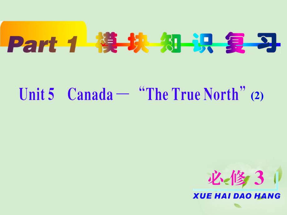 高考英语一轮复习 unit5 Canada — “The True North” (2)课件 新人教版必修3（浙江专用）_第2页